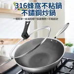 【✨台灣熱銷✨】真316不鏽鋼鈦黑蜂窩紋炒鍋 雙面蜂巢設計 不沾鍋
