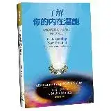 在飛比找遠傳friDay購物優惠-了解你的內在潛能（2版）：發掘神隱藏在你生命中的巨大能力[8