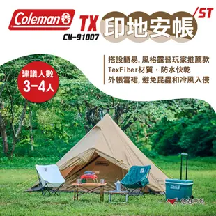 【Coleman】TX印地安帳/ST CM-91007 2-3人帳 小型帳 野餐帳 露營 悠遊戶外