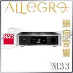 樂府音響 | NAD M33 BLUOS 串流旗艦綜合擴大機｜台北音響專賣店