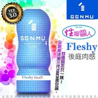 在飛比找蝦皮購物優惠-日本 GENMU 三代 FLESHY 後庭肉感 新素材 緊緻