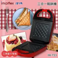 在飛比找myfone網路門市優惠-imarflex 伊瑪 3合1可換盤三明治機IW-733(特