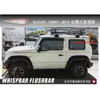 在飛比找樂天市場購物網優惠-【MRK】 WHISPBAR SUZUKI JIMNY JB