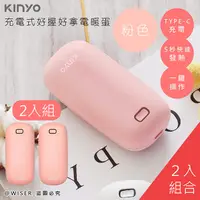 在飛比找PChome24h購物優惠-(2入組)【KINYO】充電式速熱雙面暖手寶/暖暖寶/懷爐/