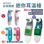 NISSEI日本精密 迷你耳溫槍 台灣製/日本製耳溫槍 泰爾茂耳溫槍 小白兔耳溫槍