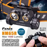 在飛比找蝦皮購物優惠-FENIX HM65R雙光源三防鎂合金頭燈/輕量/1400流