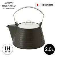 在飛比找樂天市場購物網優惠-日本MIYAWO THERMATEC IH陶土茶壺 (雙色任