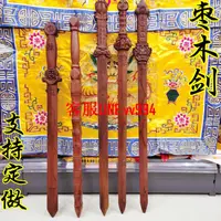 在飛比找樂天市場購物網優惠-【可開發票】道教雷擊棗木劍棗木景震劍道教用品五雷劍景震劍七星