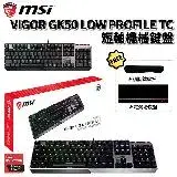 在飛比找遠傳friDay購物精選優惠-MSI 微星 VIGOR GK50 LOW PROFILE 