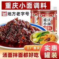 在飛比找淘寶網優惠-重慶小面調料正宗拌麵醬料辣椒醬炸醬擔擔麵麻辣麵條調料包商用