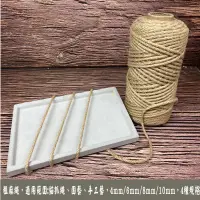 在飛比找松果購物優惠-4mm ~ 10公尺1份(黃麻繩) 貓抓 手工藝品 園藝 花