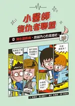 【電子書】小醫師復仇者聯盟4：消化道疾病，跨越內心的高牆吧！