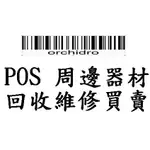 POS 周邊設備 回收買賣 發票機 出單機 條碼機 貼紙機 維修 回收 買賣