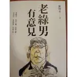 1209 二手書 老綠男有意見 陳師孟 前衛出版 原價200