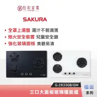 在飛比找蝦皮商城優惠-SAKURA 櫻花 三口大面板玻璃檯面爐 G-2633GB 