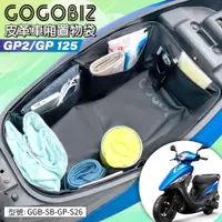 在飛比找蝦皮商城精選優惠-【GOGOBIZ】巧格袋 車廂內襯置物袋 適用KYMCO G