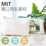AGAPE亞加．貝《MIT獨立筒乳膠枕》(環保、彈性、舒適、透氣)