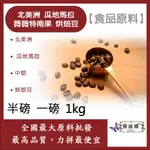 雅絲娜 北美洲 瓜地馬拉 薇薇特南果 極硬豆 半磅 一磅 1KG 食品原料 咖啡豆 中焙 烘焙豆