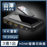 在飛比找ETMall東森購物網優惠-山澤 HDMI 3進1出切換器4K高畫質3D影像支援螢幕切換