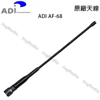 在飛比找蝦皮購物優惠-ADI AF-68 原廠天線 SMA公型 約20.5cm A