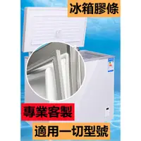 在飛比找蝦皮商城精選優惠-【專業客製】門封條 冰箱門封條 冰箱膠條 密封圈 密封條 冰