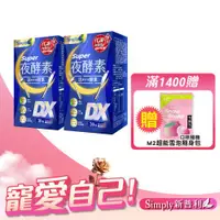 在飛比找ETMall東森購物網優惠-【Simply 新普利】Super超級夜酵素DX(30錠/盒