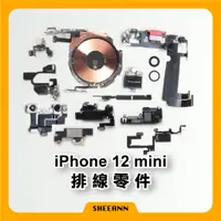 在飛比找蝦皮購物優惠-iPhone 12 mini 維修零件 尾插/喇叭/前鏡頭/