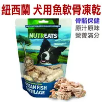 在飛比找PChome商店街優惠-★紐西蘭NUTREATS．犬用魚軟骨凍乾(骨骼保健) 50g