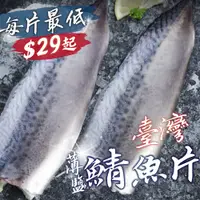 在飛比找蝦皮購物優惠-【帥哥魚】🔴超殺衝銷量🔵臺灣薄鹽鯖魚片 南方澳 臺灣鯖魚 鯖