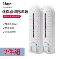 在飛比找PChome24h購物優惠-2件組｜Mass usb迷你可循環除濕器防潮防霉除濕機除濕盒