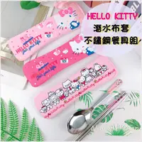 在飛比找蝦皮購物優惠-Hello Kitty 潛水布餐具組 餐具組 不鏽鋼  筷子