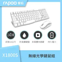 在飛比找Yahoo奇摩購物中心優惠-雷柏RAPOO X1800S/WH 無線鍵盤滑鼠組