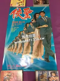 在飛比找Yahoo!奇摩拍賣優惠-香港電影 俠聖 電影海報 劉德華 關芝琳
