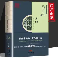 在飛比找蝦皮購物優惠-正版書  孝經 曾仕強著 中國式家庭關係 中國人的規矩古代家