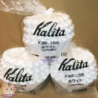 在飛比找蝦皮購物優惠-現貨~Kalita 酵素漂白 波浪型濾紙/蛋糕型濾紙 KWF