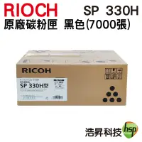 在飛比找蝦皮商城優惠-RICOH SP 330H 高容量原廠碳粉匣 黑色 適用 S