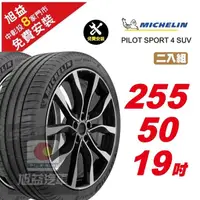 在飛比找momo購物網優惠-【Michelin 米其林】PILOT SPORT 4 SU