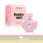 ARIANA GRANDE THANK U NEXT 亞莉安娜 謝謝下一位淡香精 100ML【小7美妝】