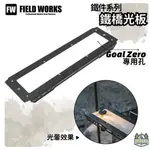 <<綠色工場台南館>> FIELD WORKS 鐵件系列 鐵橋光板 GOAL ZERO專用 層板架 層架 黑鐵桌 IGT