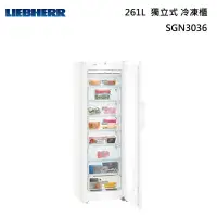 在飛比找甫佳電器優惠-LIEBHERR SGN3036 獨立式 冷凍櫃
