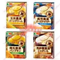 在飛比找蝦皮購物優惠-VONO醇緻原味(玉米/起司/馬鈴薯/南瓜）濃湯（3包入）