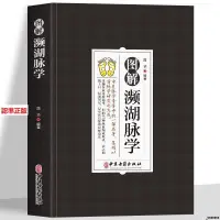 在飛比找蝦皮購物優惠-全新『🔥』正版 圖解瀕湖脈學 中醫基礎理論中醫診斷學啟蒙書中