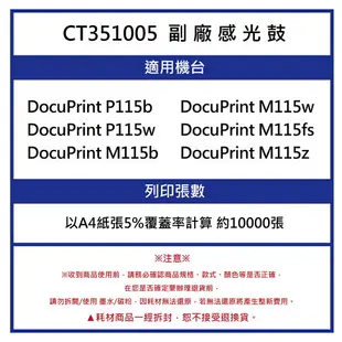 FujiXerox CT351005 副廠感光鼓/感光滾筒*適用機型:FujiXerox P115b/P115W/M115b/M115W/M115fs/M115Z