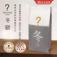 在飛比找ETMall東森購物網優惠-DISCOVER COFFEE 冬戀-季節限定咖啡豆