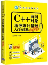 在飛比找博客來優惠-C++物件導向程式設計基礎入門與實戰