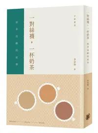 在飛比找誠品線上優惠-一對絲襪, 一杯奶茶: 奶茶流動的故事