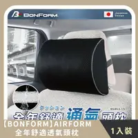 在飛比找HOTAI購優惠-【BONFORM】AIRFORM全年舒適透氣頭枕(1入)