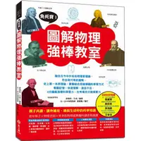 在飛比找金石堂優惠-免死背！圖解物理強棒教室