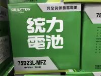 在飛比找Yahoo!奇摩拍賣優惠-【優選電池】GS統力 75D23L-MFZ免加水電池=GTH