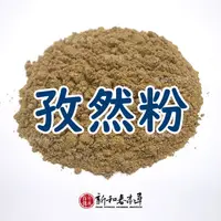 在飛比找蝦皮購物優惠-孜然粉【廚房香料系列】【新和春本草】【新和春中藥房】